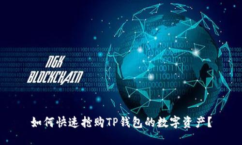 如何快速抢购TP钱包的数字资产？
