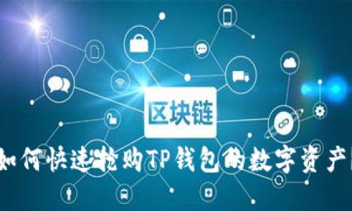如何快速抢购TP钱包的数字资产？