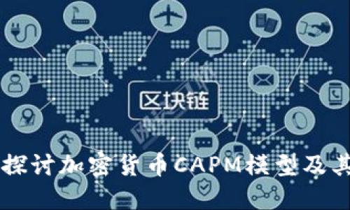 深入探讨加密货币CAPM模型及其应用