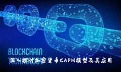 深入探讨加密货币CAPM模型