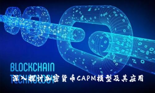 深入探讨加密货币CAPM模型及其应用