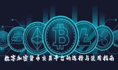 数字加密货币交易平台的