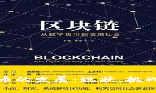 欧洲加密货币的发展：现状、挑战与未来机遇