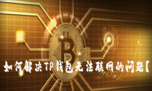 如何解决TP钱包无法联网的问题？