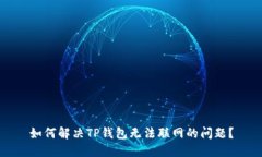 如何解决TP钱包无法联网的