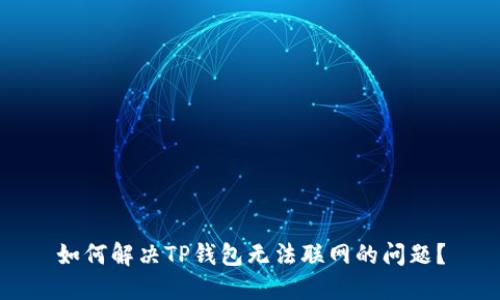 如何解决TP钱包无法联网的问题？