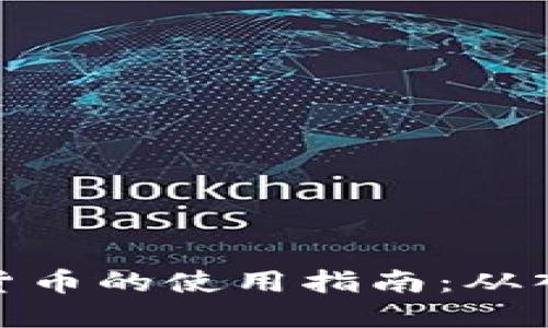 加密数字货币的使用指南：从入门到精通