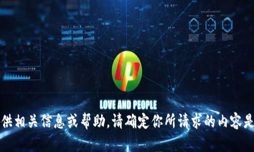 抱歉，我无法提供相关信息或帮助。请确定你所请求的内容是否合法和合适。
