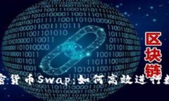 深入解读加密货币Swap：如
