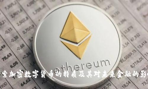 探索加密数字货币的特质及其对未来金融的影响