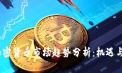 2022年加密货币市场趋势分