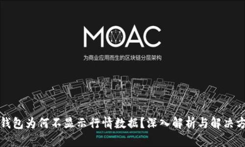 TP钱包为何不显示行情数据？深入解析与解决方案