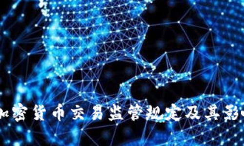 FATF加密货币交易监管规定及其影响解析