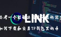 思考一个能解决用户问题