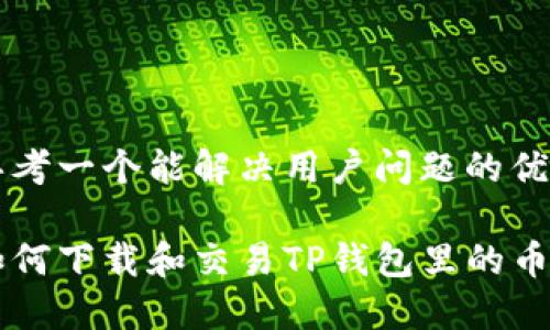 思考一个能解决用户问题的优秀

如何下载和交易TP钱包里的币