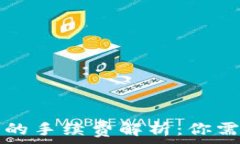  TP钱包卖币时的手续费解