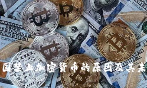 解析中国禁止加密货币的原因及其未来影响