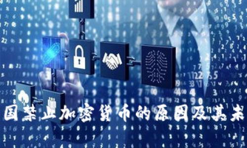 解析中国禁止加密货币的原因及其未来影响