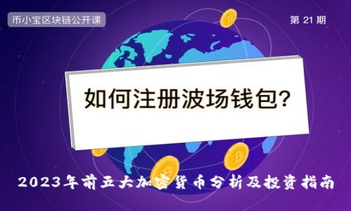 2023年前五大加密货币分析及投资指南