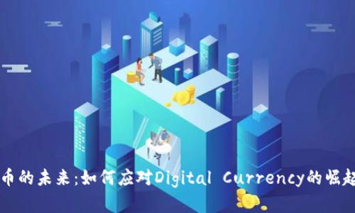 虚拟货币的未来：如何应对Digital Currency的崛起与挑战