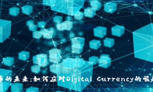 虚拟货币的未来：如何应对Digital Currency的崛起与挑战
