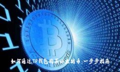 如何通过TP钱包购买以太坊