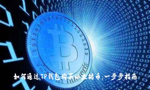 如何通过TP钱包购买以太坊币：一步步指南
