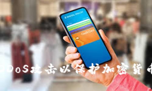 如何防御DDoS攻击以保护加密货币交易平台