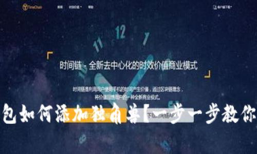 tp新版钱包如何添加独角兽？一步一步教你轻松实现