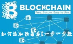 tp新版钱包如何添加独角兽