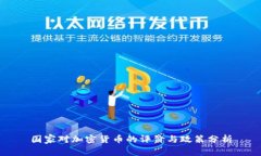 国家对加密货币的评价与