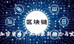 : 香港加密货币产业的最新