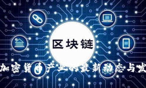 : 香港加密货币产业的最新动态与发展前景