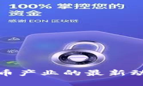 : 香港加密货币产业的最新动态与发展前景