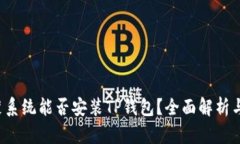  鸿蒙系统能否安装TP钱包