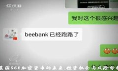 美国SCE加密货币的未来：