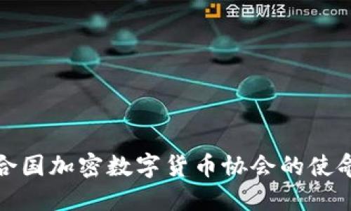 探索联合国加密数字货币协会的使命与未来