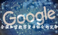 探索联合国加密数字货币