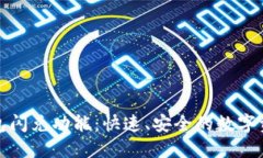 全面解读TP钱包闪兑功能：