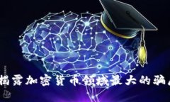 深入探讨：揭露加密货币