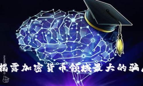 深入探讨：揭露加密货币领域最大的骗局及其影响