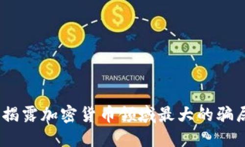 深入探讨：揭露加密货币领域最大的骗局及其影响