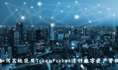 如何高效使用TokenPocket进行