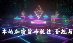 深入了解日本的加密货币