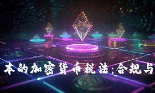 深入了解日本的加密货币税法：合规与规划的指南