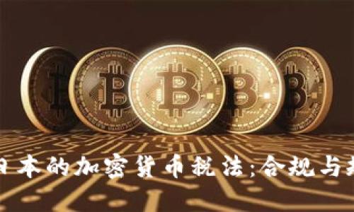 深入了解日本的加密货币税法：合规与规划的指南