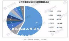 [TP钱包地址二维码生成与