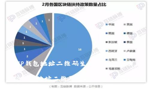 [TP钱包地址二维码生成与使用指南]

TP钱包地址二维码生成与使用指南