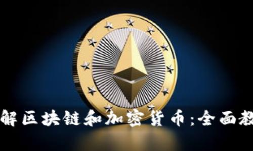 深入了解区块链和加密货币：全面教学指南