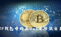 如何在TP钱包中购买Gas并降